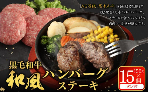 黒毛和牛 和風ハンバーグステーキ 約150g✕15個入（タレ付） ハンバーグ 牛肉100% 小分け 国産 冷凍