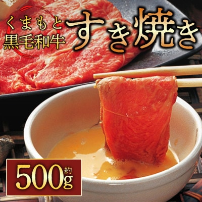 くまもと黒毛和牛すき焼き約500g(阿蘇市)【配送不可地域：離島】【1456242】