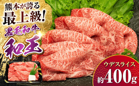 熊本県産 A5等級 黒毛和牛 和王 ウデスライス 約400g 牛肉スライス  牛肉スライス  牛肉スライス  牛肉スライス  牛肉スライス[AYCH069]