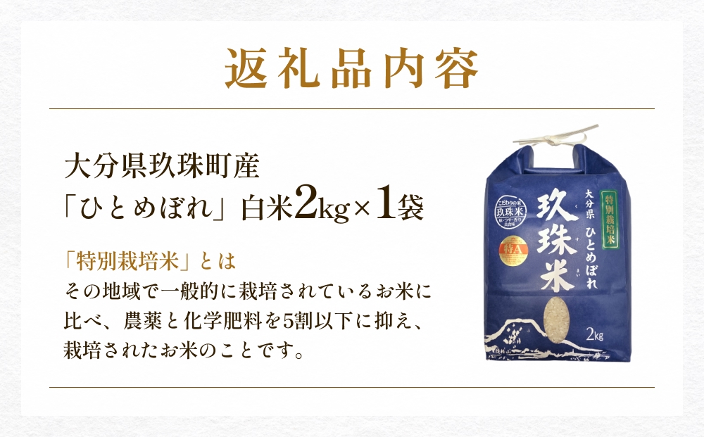 大分県産 玖珠米 令和7年産 ひとめぼれ 2kg 白米 精米 大分県 特別栽培米  特Aランク 米 つや もちもち 献上米 お取り寄せ 安全 食味ランキング