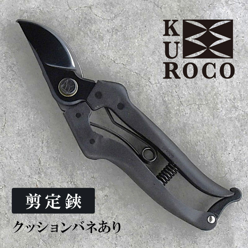 【ふるさと納税】KUROCO 剪定鋏／クッションバネあり 園芸用品