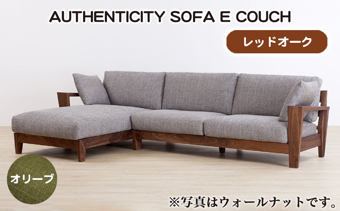No.1120-03 （レッドオーク）AUTHENTICITY SOFA E COUCH OL（オリーブ）