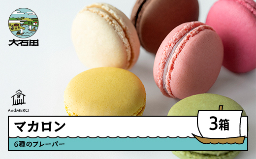 AndMERCI アンドメルシィ マカロン 3ケース 山形県 大石田町 ギフト スイーツ チョコレート 焼き菓子 贈答用 am-swmrx3