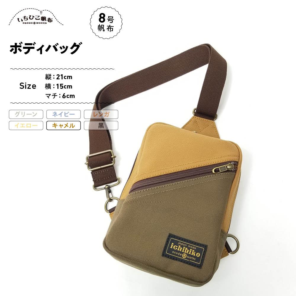 【ふるさと納税】【いちひこ帆布】 ボディバッグ/キャメル【かばん ファッション 人気 おすすめ 】