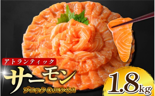 サーモン アトランティックサーモン 計1.8kg（切り落とし込み） 冷凍  鮭 刺し身 魚 人気 海鮮 生食用 刺身 お刺身 魚介類 魚介  海鮮丼 寿司 丼  カルパッチョ 海鮮サラダ ムニエル ホイル焼き 【北海道･東北･沖縄･離島への配送不可】