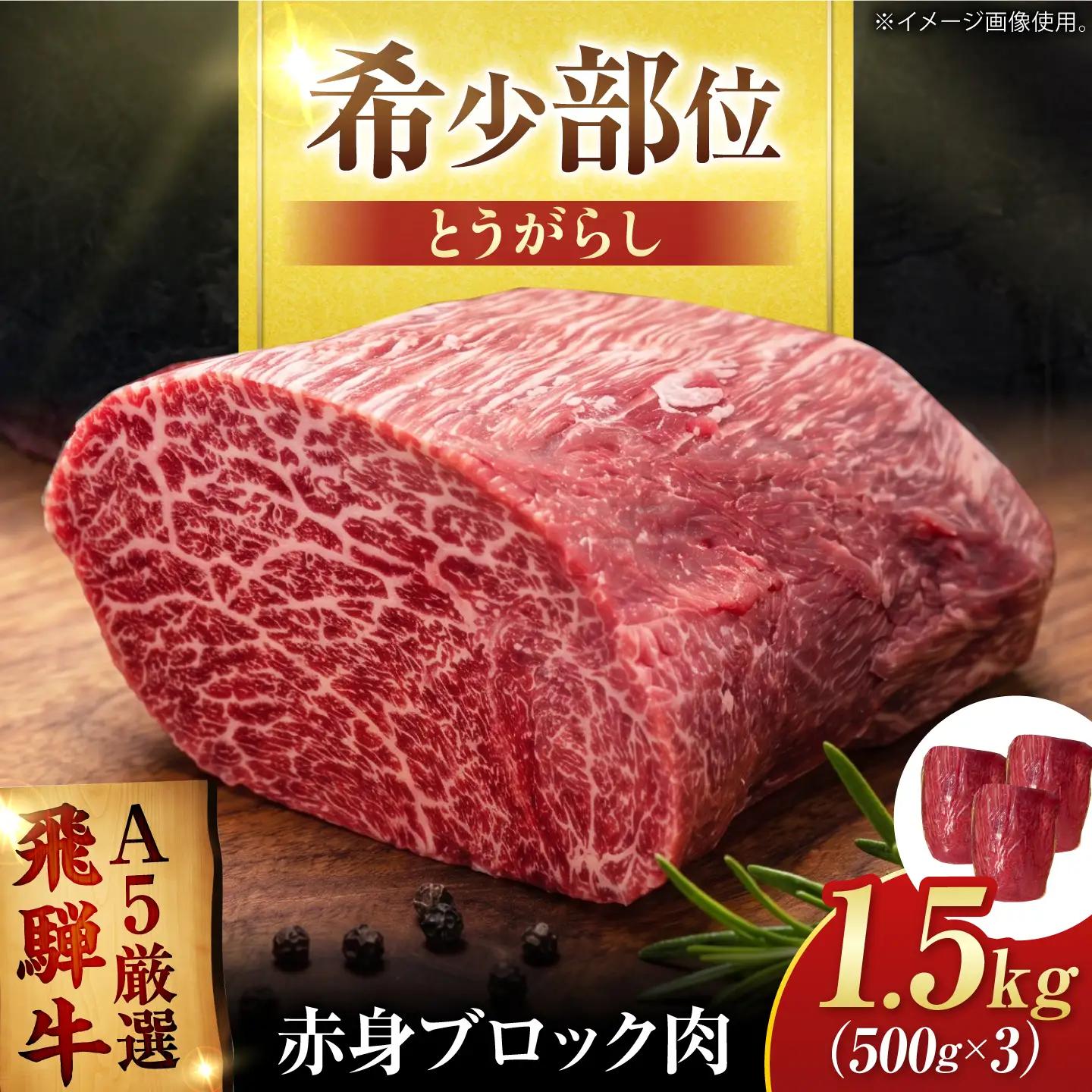 飛騨牛 赤身ブロック 1.5kg (500g×3)御嵩町 / 肉のキング[AVAG028]ブロック肉
