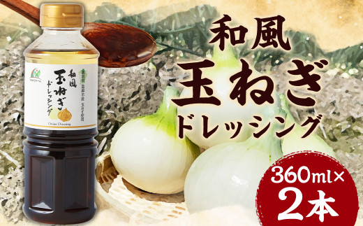 和風玉ねぎドレッシング 360ml×2本 和風 玉ねぎ ドレッシング