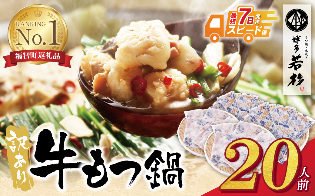 【7営業日以内発送】博多若杉 【訳あり】牛もつ鍋(2人前×10セット) 20人前 【スピード発送】20人前