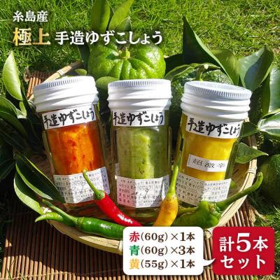 ふるさと納税 糸島市 糸島産 手造り 極上 柚子こしょう 3色 (青・黄・赤) 5本セット 小林農園 [AZE002]