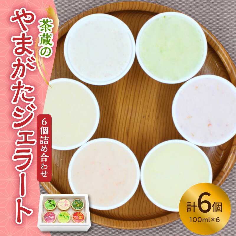 【ふるさと納税】茶蔵 の やまがた ジェラート 6個 詰合せ ( 1個 100ml ) 6種類 6種 アイス 山形県産 さくらんぼ ラ・フランス 紅玉 りんご ずんだ 枝豆 でわかおり そば 白桃 使用 山形県 米沢市 暑さ 対策