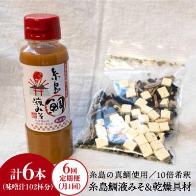 ふるさと納税 糸島市 【全6回定期便】簡単 味噌汁17杯分 糸島 鯛液みそ 1本 (乾燥具材付) [ABE024]
