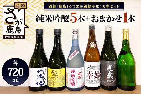 【鹿島のうまか酒飲み比べ】純米吟醸５本＋おまかせ１本【日本酒 おすすめ日本酒 厳選日本酒 のみくらべ日本酒】　E-28