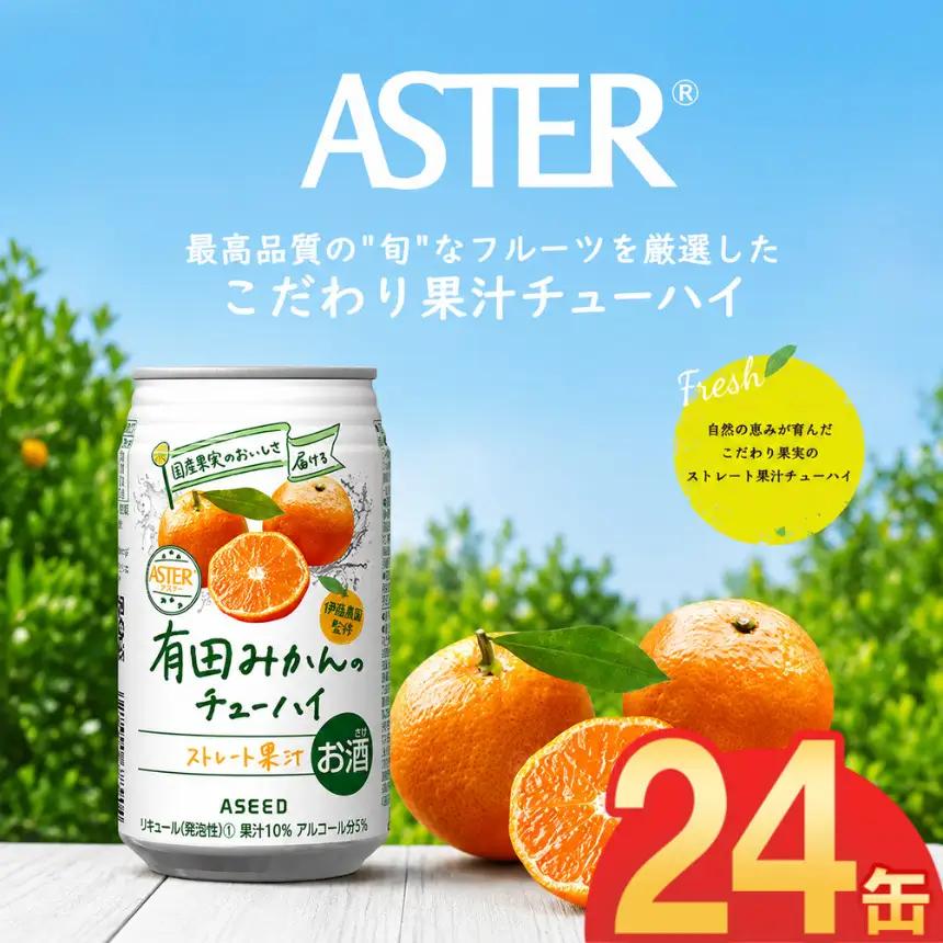 アスター有田みかんのチューハイ 350mL×24本×1ケース | 栃木県 下野市
