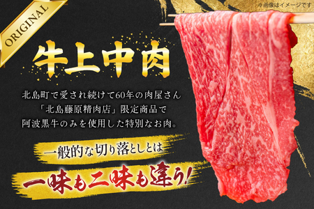 牛肉 牛上中肉 (阿波黒牛のみ使用) 700g [北島藤原精肉店 徳島県 北島町 29al0007] お肉 肉 牛 切り落とし スライス 肉じゃが すき焼き