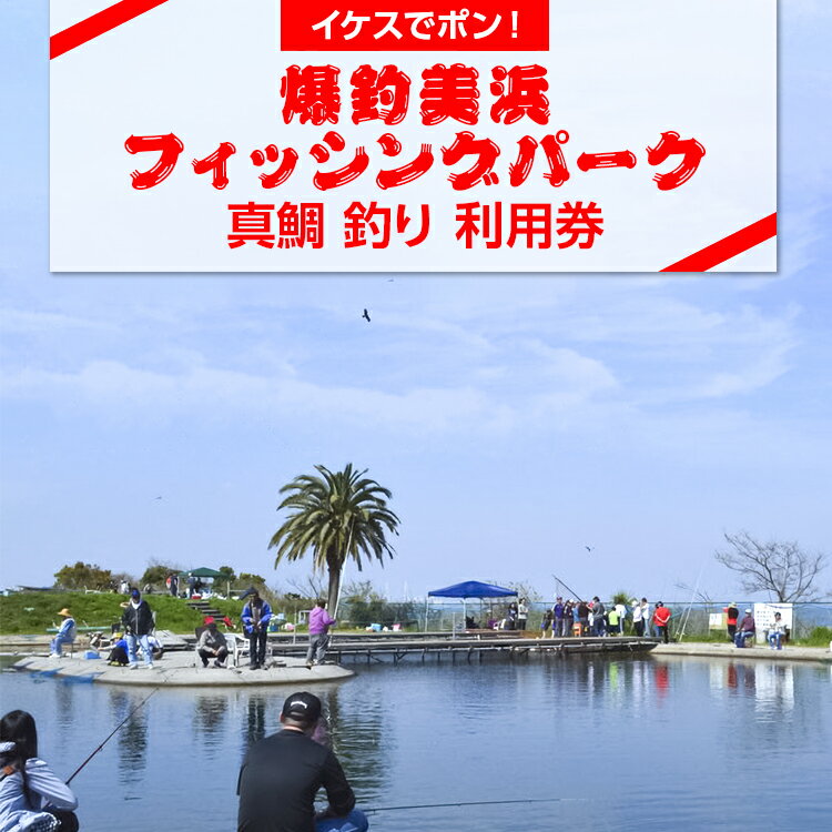 【ふるさと納税】【イケスでポン！】爆釣 美浜フィッシングパーク 真鯛 釣り 体験 チケット ｜ 海釣り 釣り堀 釣堀 旅行 アクティビティ アウトドア スポーツ ギフト券 券 体験チケット 釣り竿 釣竿 竿 釣り餌 レンタル 釣 愛知県 美浜町 知多半島