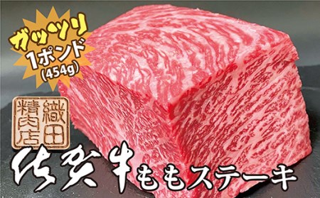 佐賀牛 ガッツリ ステーキ 1ポンド（約454g）| ももステーキ モモ 牛肉 b-339