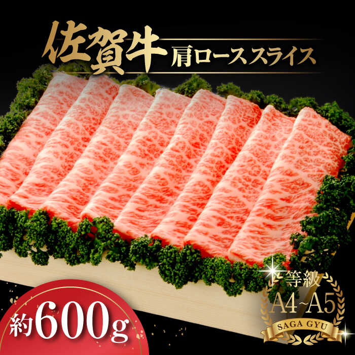 【ふるさと納税】佐賀牛肩ローススライス約600g / しゃぶしゃぶ すき焼き 佐賀牛 牛肉 肩ロース ロース / 佐賀県 / さが風土館季楽 [41AABE012]