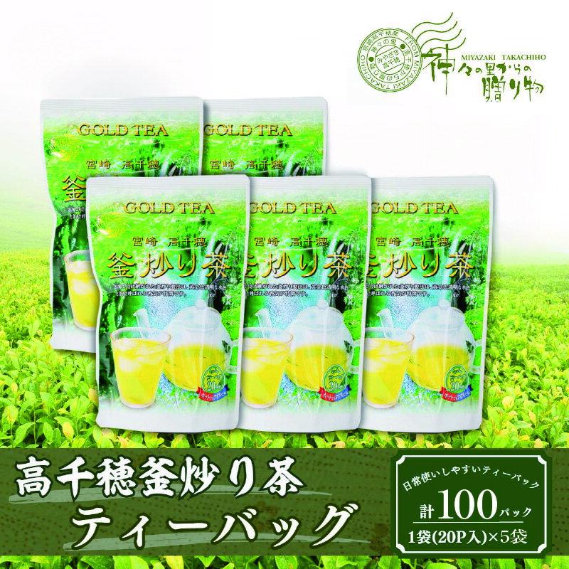 【ふるさと納税】高千穂釜炒り茶（ティーバッグ）1袋20パック入×5袋セット