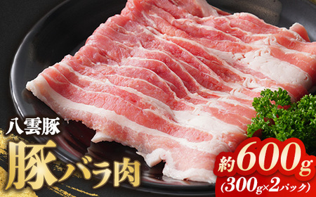 八雲豚バラ肉600g (300g×2パック) ※沖縄・離島への配送不可
