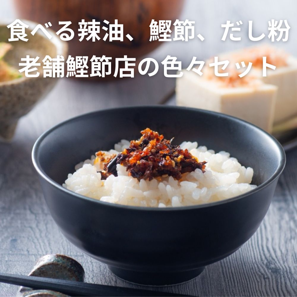 毎日の食卓を、手軽に美味しく！食べる辣油、鰹節、だし粉、老舗鰹節店の色々セット。 創業明治25年  株式会社福鰹屋