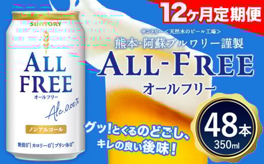 12ヶ月定期便 “”オールフリー２ケース（350ml×48本） お酒  《お申込み月の翌月から出荷開始》 ---mifune_snt_98_mo12num1---