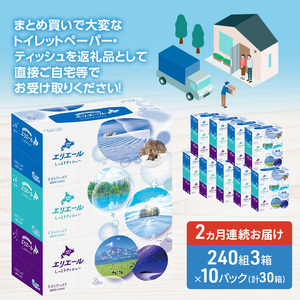 【2ヵ月連続お届け・計60箱】エリエール 北海道 しっとりティシュー なまらたっぷり 240組3箱 10パック ふるさと納税限定デザイン ボックスティシュー 箱ティッシュ ペーパー 備蓄品 花粉 保湿