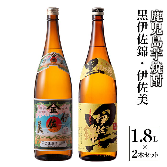 【ふるさと納税】伊佐美・黒伊佐錦セット(1.8L各1本・計2本) 鹿児島 本格芋焼酎 芋焼酎 焼酎 一升瓶 飲み比べ 詰め合わせ 詰合せ【酒乃向原】【A5-05】