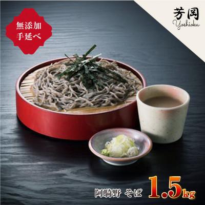 ふるさと納税 宇陀市 無添加 芳岡の手延べ 阿騎野 そば 1.5kg 三輪そうめんの製法 年の瀬の年越しそばをご堪能下さい