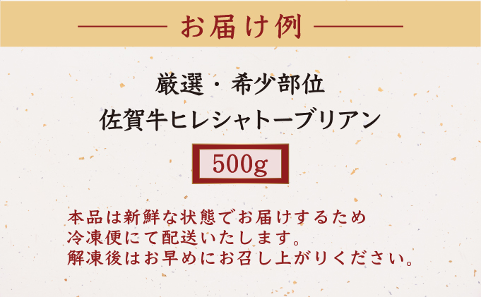 厳選・希少部位佐賀牛ヒレシャトーブリアン500g