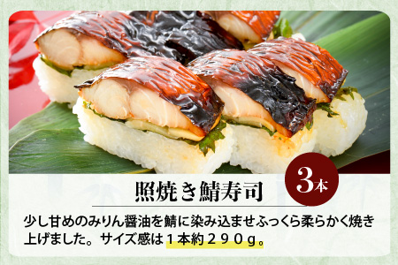 みりん醤油の奥深い旨味がたまらない！「照焼き鯖寿司」 3本【A-0533】