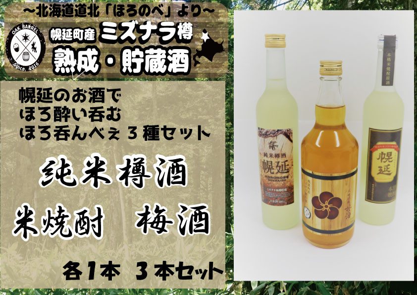 
日本酒＆米焼酎＆梅酒セット（各１本）
