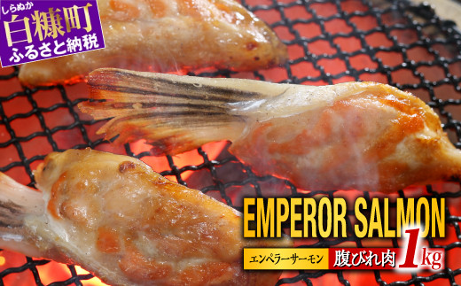 
                  貴重！エンペラーサーモンの希少部位！ 1kg（約15枚入） 腹ビレ肉 通称「グリ」 1尾から2個しか取れない 脂乗り抜群 ふるさと納税 ハラス 鮭ハラス ふるさと納税 鮭 サーモン サケ シャケ おかず おにぎり おつまみ 鮭 魚介類 海鮮 ご飯のお供 料理 ふるさと納税 ふるさとチョイス チョイス 北海道 白糠町
                