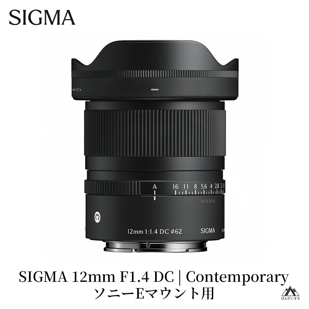 【ふるさと納税】SIGMA 12mm F1.4 DC | Contemporary【ソニーEマウント／富士フイルムXマウント／キヤノンRFマウント】単焦点レンズ