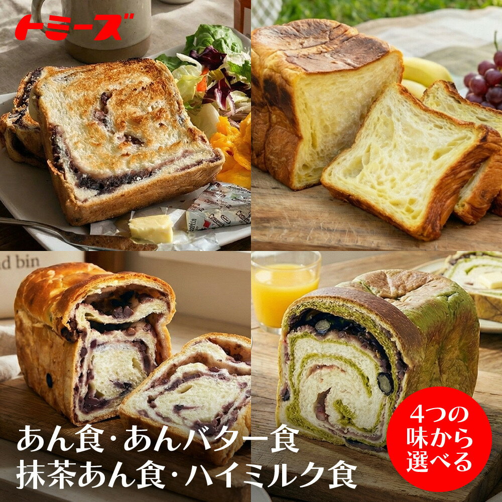 【ふるさと納税】【トミーズ】〈4つの味から選べる〉あん食・あんバター食・抹茶あん食・ハイミルク食セット | トミーズ あん食 パン 朝食 粒あん 国産小麦 食パン あんこ モーニング 定番商品 ベーカリー お取り寄せ 通販 ふるさと納税 人気 おすすめ 送料無料