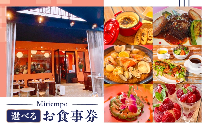 
            Mitiempoお食事券 各種 │ 東京 芝浦 スペイン料理 チケット 都内 パエリア ワイン 東京湾 体験型
          
