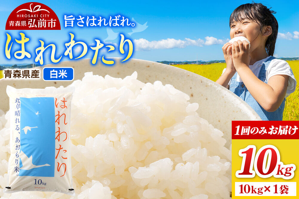米 令和7年産 青森県弘前市産 はれわたり【精米】10kg（10kg×1袋） [米 はれわたり 白米 精米 ブランド米 青森県 弘前市産]