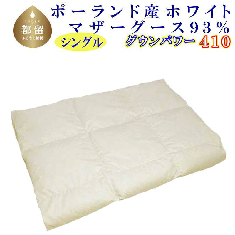 【ふるさと納税】 【ポーランド産マザーグース93％】 羽毛肌布団シングル150×210cm 【ダウンパワー410】 羽毛布団 羽毛ふとん 羽毛肌掛ふとん 肌ふとん 肌布団 綿100％ 立体キルト