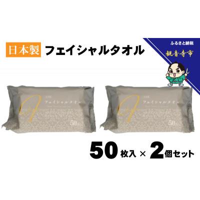 ふるさと納税 観音寺市 フェイシャルタオル(大判サイズで衛生的な使い捨てタオル)50枚入り×2個【KA-164F】 |  | 01