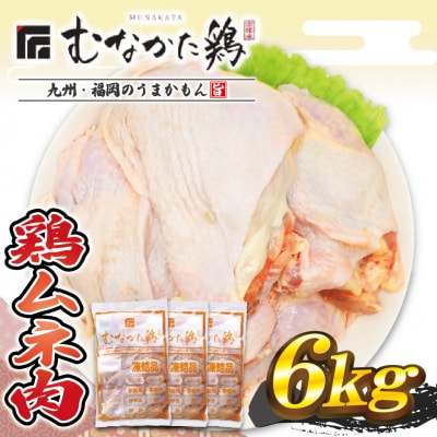 宗像産ブランド鶏【むなかた鶏】ムネ肉6kg(平飼い)【JAほたるの里】_HA1418