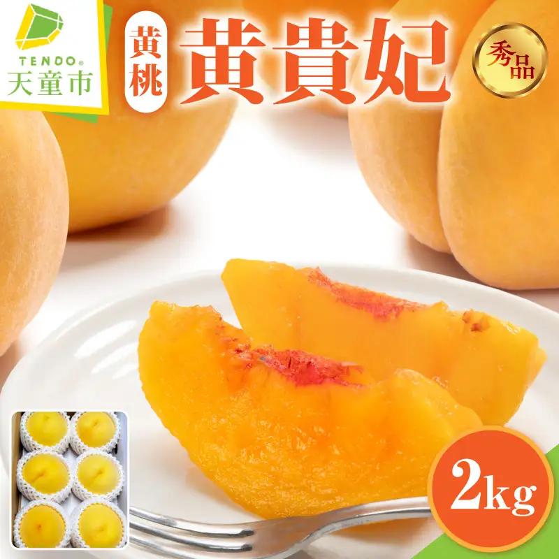 桃 黄貴妃 2kg フルーツ 果物 山形 もも 黄桃