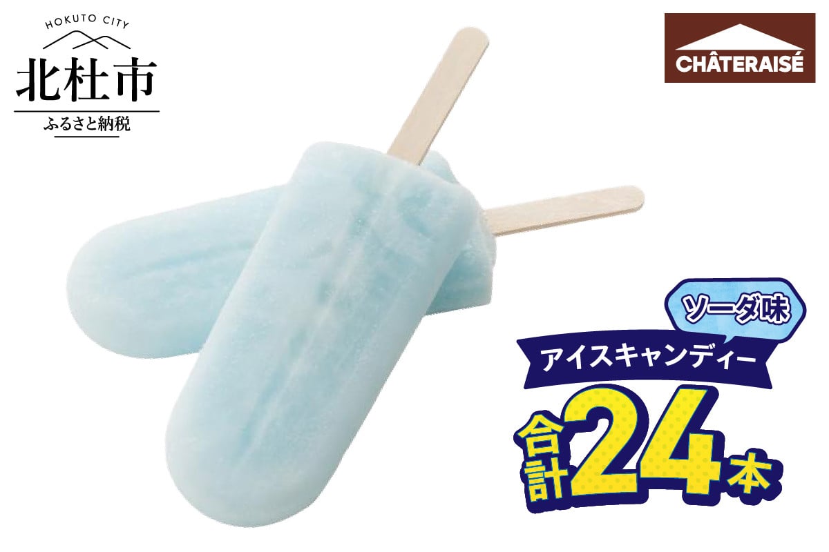 
            【シャトレーゼ】アイスキャンディーソーダ 24本 シャトレーゼ アイスキャンディー ソーダ アイスバー 24本 ソーダ味 アイス デザート スイーツ 氷菓子 おすすめ 人気 おやつ 夏休み 山梨県 北杜市
          