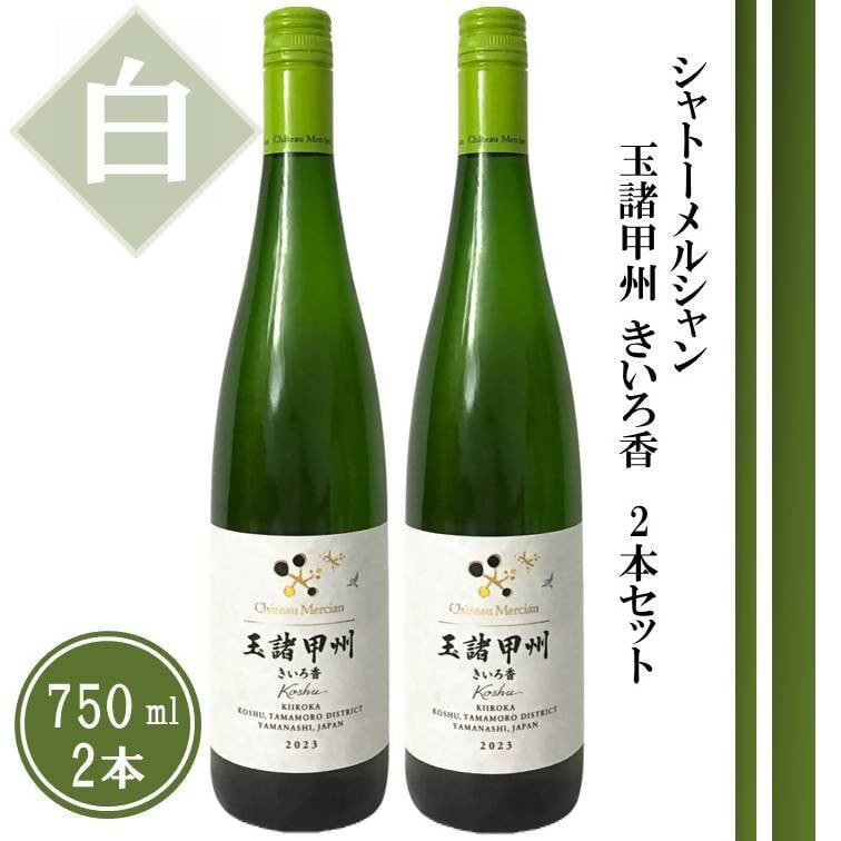 
            シャトーメルシャン 玉諸甲州きいろ香【白】2本セット（TDC）B18-740 【ワイン 白ワイン 甲州市 山梨県】
          