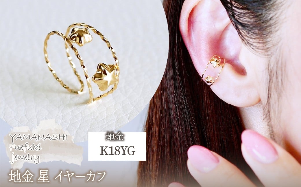 
            K18(18金) イエローゴールド 地金 星 イヤーカフ 保証書付 M1252 242-046
          