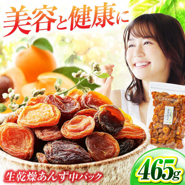 【ふるさと納税】生乾燥 あんず 中パック 465g【多々楽達屋】tataratiya ドライフルーツ 杏 砂糖不使用 [MAD017]