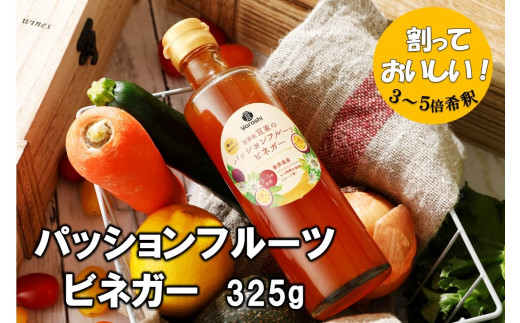 
喜界島産 パッションフルーツビネガー(果実酢)【宜-よろし-】
