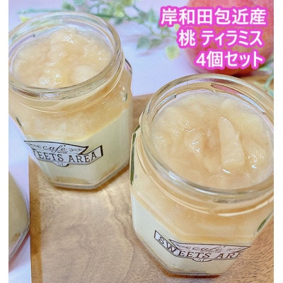 sweets area 51 岸和田包近産 桃 ティラミス 4個セット スイーツ/贈り物【配送不可地域：離島】【1633476】