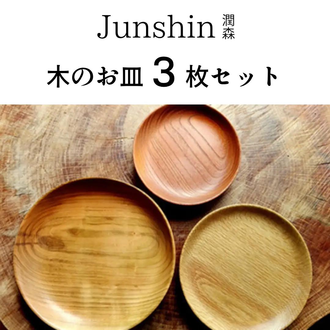 Junshin森からつくる木のお皿３枚セット 食器 皿 キッチン 木製 2G03031