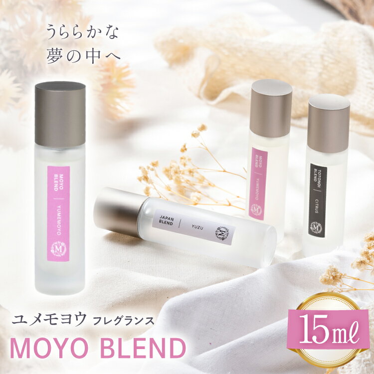 【ふるさと納税】モヨウブレンド ユメモヨウ フレグランス 15ml 1個 [Mary Jimenez 石川県 志賀町 CK3036] 精油 ブレンド フレグランス
