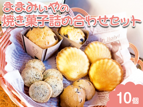 ままみぃやの焼き菓子詰め合わせセット ※北海道・沖縄・離島への配送不可 ※着日指定不可 | 焼菓子 焼き菓子 菓子 お菓子 おやつ スイーツ 取り寄せ お取り寄せ 個包装 セット 詰合せ 詰め合わせ 専門店 手作り ティータイム ご家庭用 手土産 ギフト 贈答 贈り物 お中元 お歳暮 プレゼント 送料無料 _CN05