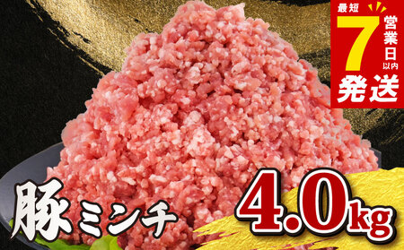 豚ミンチ 約4.0kg ミンチ